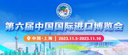 黄图后入式第六届中国国际进口博览会_fororder_4ed9200e-b2cf-47f8-9f0b-4ef9981078ae